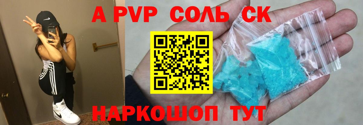 Альфа ПВП Соль Назарово