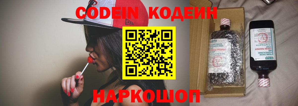 Кодеин Purple Drank  Вход с VPN  Назарово  Кодеиновый сироп Lean напиток Lean (лин) 